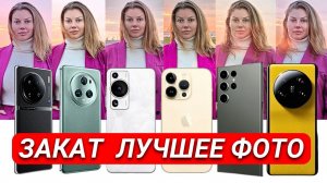 Какой смартфон лучше снимает закат 2023. Часть 2.