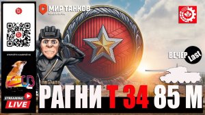 МИР ТАНКОВ: РАНГОВЫЕ БОИ Т 34-85М (вечер Last)