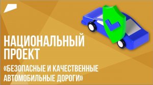 Нацпроект «Безопасные и качественные автомобильные дороги» // Наши, Нужные Национальные проекты