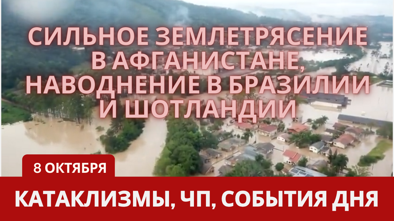 Катаклизмы 8 октября 2023. Новости сегодня. Обзор событий и происшествий.