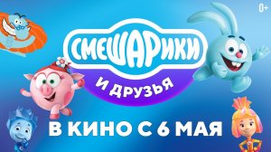 Смешарики и друзья в кино - Выпуск 1 - Трейлер