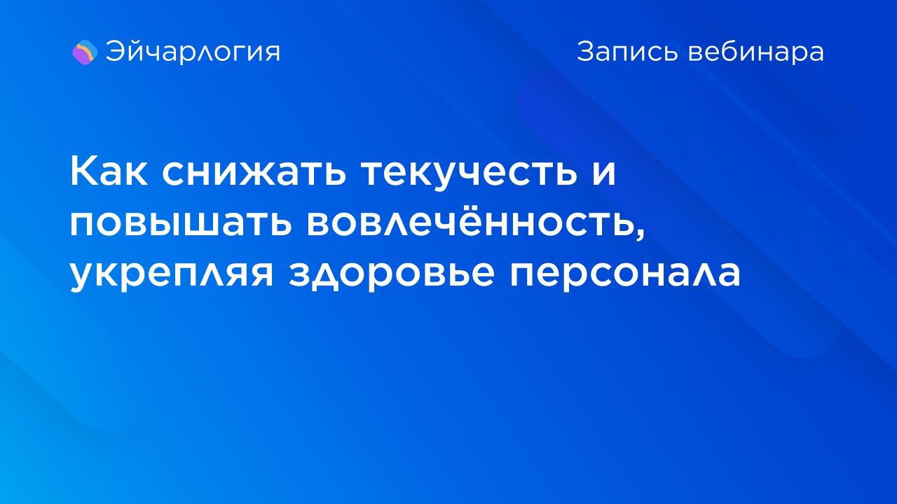 Как снижать текучесть и повышать вовлечённость, укрепляя здоровье персонала