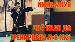 Чой Кван До. Тренировка №8 (33) Июнь. Школа боевых искусств Демида Момота. Тренер Евгений Леонов.