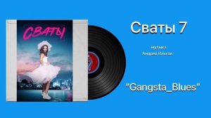 Сваты 7 Тема Gangsta Blues музыка Игорь Плешечников
