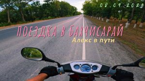 Поездка в Бахчисарай