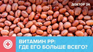ТОП-5 продуктов с витамином PP | Доктор 24