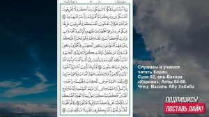 Коран. Сура аль Бакара 84 -88 аят