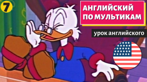 АНГЛИЙСКИЙ ПО МУЛЬТИКАМ - Утиные истории (7)