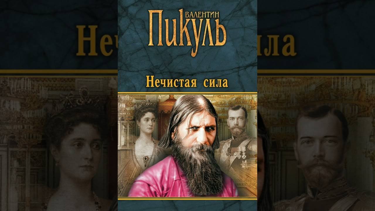 В. Пикуль. Нечистая сила. Эпизод 6.