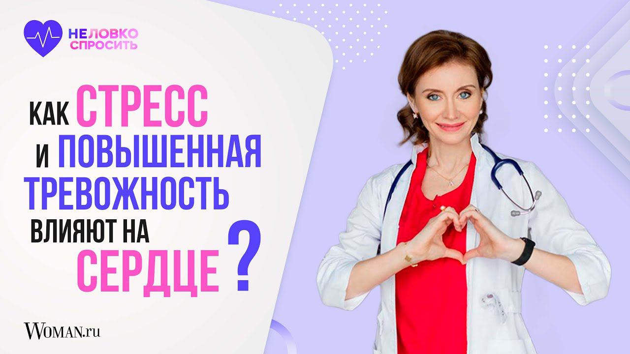 Влияет ли стресс на сердце и может ли оно болеть от повышенной тревожности?