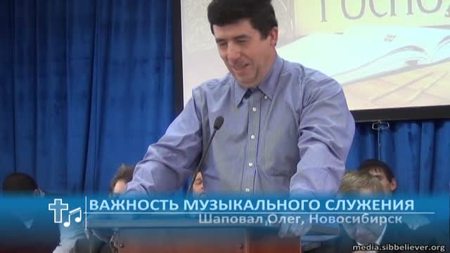 Шаповал Олег - Важность музыкального служения (Проповедь)