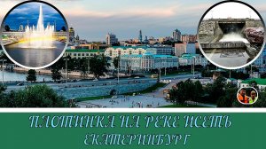 Екатеринбург плотинка на реке Исеть