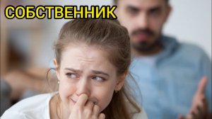 СОБСТВЕННИК.Истории из жизни, жизненные истории, рассказы, поучительные истории, интересные истории.