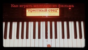 Как играть мелодию из фильма "Крестный отец" на пианино