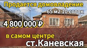 ✔ Продаётся дом 65 м210 сотокгазвода4 800 000 ₽станица Каневская89245404992 Виктор Саликов