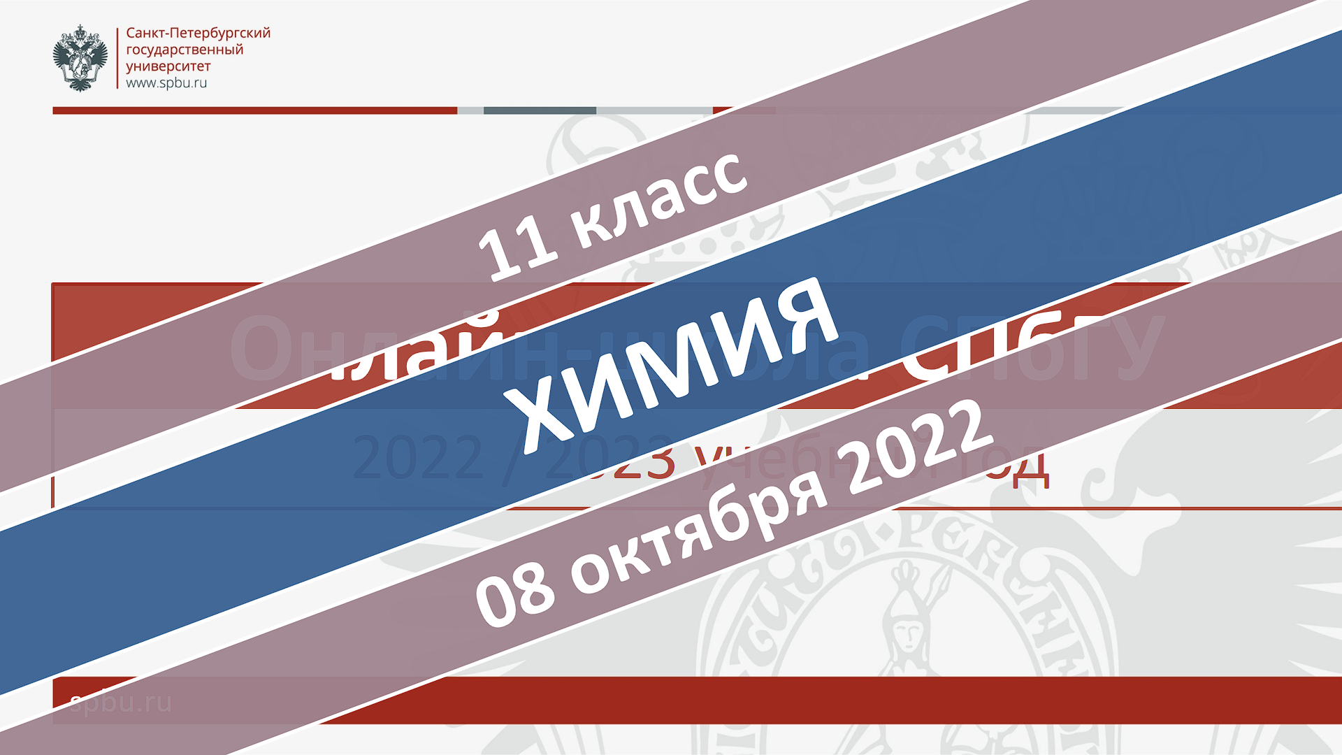 Онлайн-школа СПбГУ 2022-2023. 11 класс. Химия. 08.10.2022