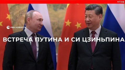 Встреча Путина и Си Цзиньпина