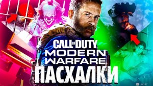 20 ПАСХАЛОК В CALL OF DUTY: MODERN WARFARE