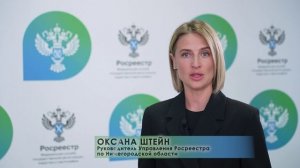 Управление Росреестра по Нижегородской области Оксана Штейн 1