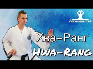 Хва-Ранг (Hwa-Rang)