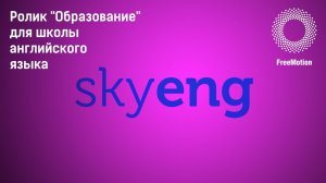 Презентационный ролик для школы английского языка Skyeng | Freemotion Group