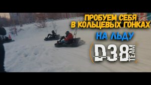 D38 - Пробуем себя в кольцевых гонках