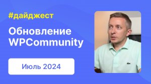 Обновления WPCommunity и Quizle, новые FAQ и статьи | Дайджест WPShop | Июль 2024