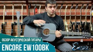 Обзор акустической гитары Encore EW100BK | SKIFMUSIC.RU