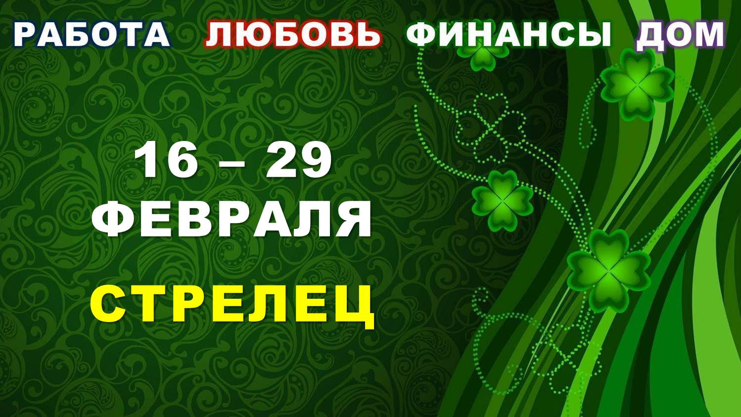 ♐ СТРЕЛЕЦ. ? С 16 по 29 ФЕВРАЛЯ 2024 г. ✅️ Главные сферы жизни. ? Таро-прогноз ?