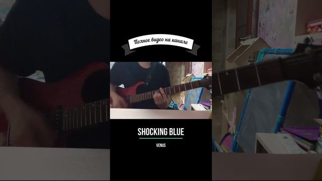 Shocking Blue - Venus guitar cover #shorts #shockingblue  #venus  #guitarcover