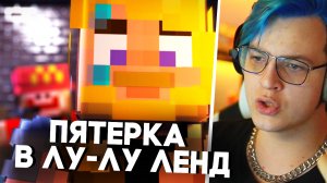 ПЯТЕРКА В ЛУ-ЛУ ЛЕНДЕ? {} Пятерка Смотрит : Пятерка отправляется в ЛУ-ЛУ ЛЕНД! {} Пятёрка Реакция