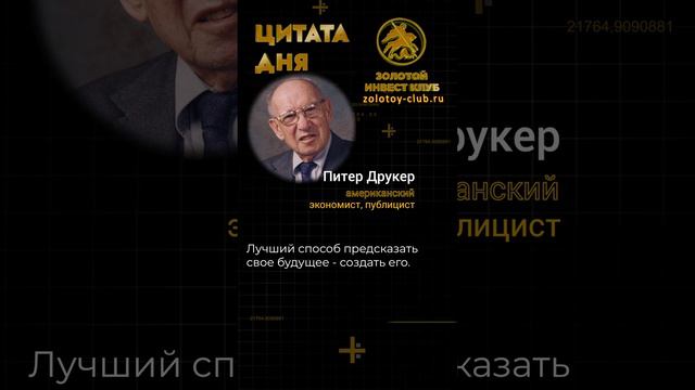 Питер Друкер о будущем