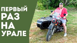 Первый раз прокатился на мотоцикле УРАЛ