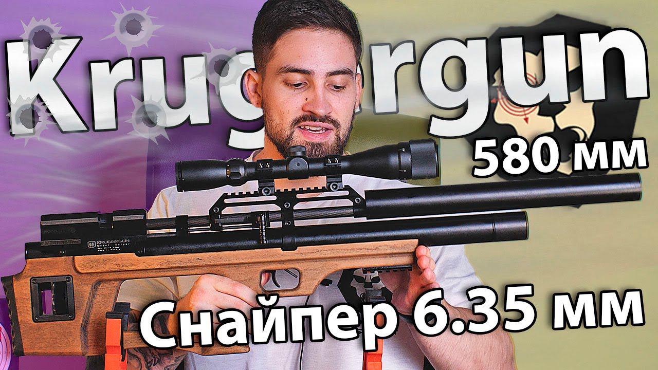 Krugergun Снайпер 6.35 мм Буллпап (580 мм, резервуар 510) видео обзор смотреть онлайн