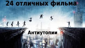 24 фильма антиутопии которые не превратились во франшизу