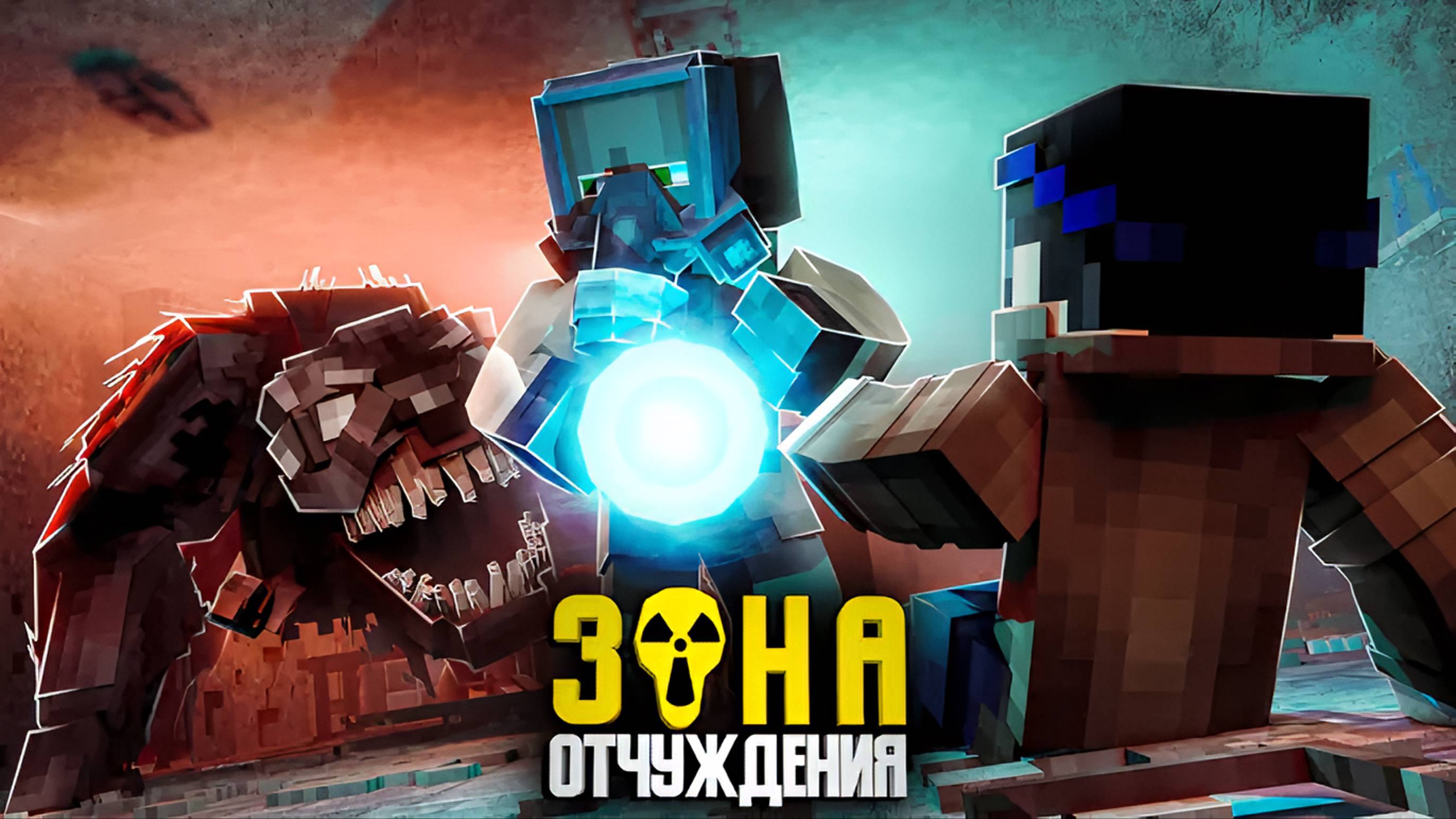 ТАЙНА АРТЕФАКТА - ЗОНА ОТЧУЖДЕНИЯ (ft MyNeosha, Never, Дем)