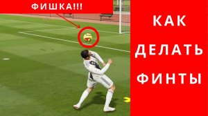 Секретный гайд FIFA 21 как делать финты, ФИФА 21 как делать финты