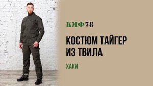 Костюм летний из твила Тайгер М-65 хаки. Для охоты, рыбалки, города