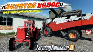 ✔FS-19 ☭ЗОЛОТОЙ КОЛОС № 20☭ БОЛЬШАЯ УБОРОЧНАЯ В СОВХОЗЕ ✅