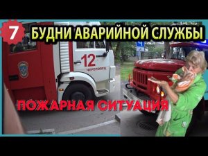 №7. Будни аварийной сантехслужбы | пожарная ситуация