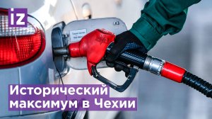 В Чехии цены на бензин достигли исторического максимума: литр бензина за $2,2 / Известия