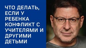 Что делать, если у ребенка конфликт с учителями и другими детьми