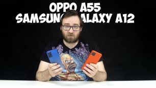 Какой смартфон выбрать в 2022 году? Samsung Galaxy A12 или OPPO A55