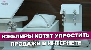 Драгоценности онлайн: опасности и секреты упрощенной покупки