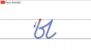 Как пишется буква Ы. Пишем букву Ы правильно и красиво. Исправляем почерк. Пропись.