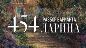 Разбор 454 варианта Ларина, 18, 19 задания