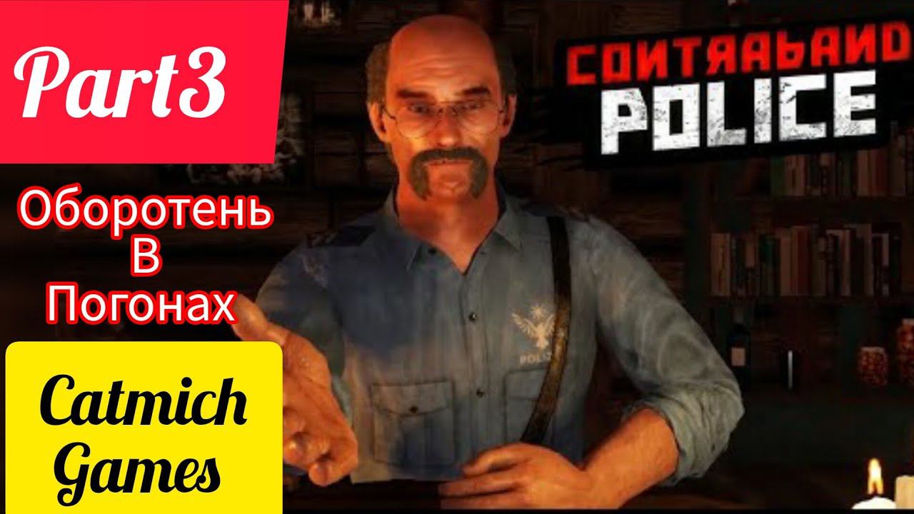 Contraband police #3 Cлежка за предателем♂️ #game #subscribe #gameplay #боевик