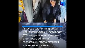Появилось видео из кабины автобуса, который влетел в пешеходов в Петербурге