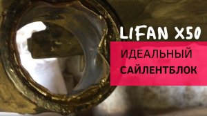 Замена сайлентблоков задней балки на LIFAN X50/ Ремонт LIFAN X50/ Cайлентблоки lifan x50