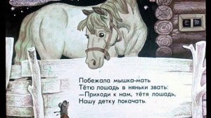 Сказка о глупом мышонке